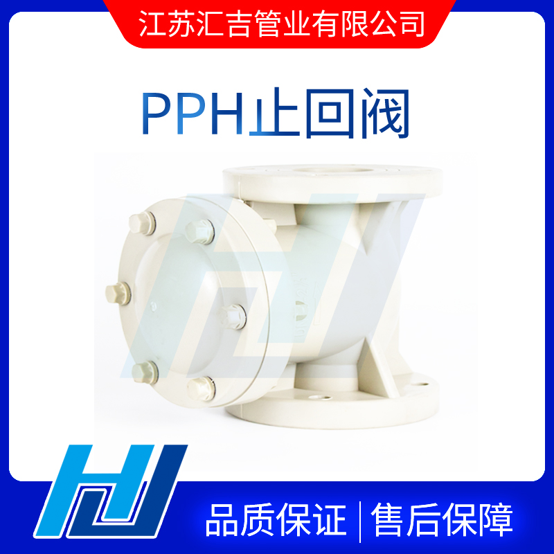 PPH止回閥防止介質(zhì)倒流設(shè)計要點